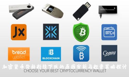 加密货币价格持续下跌的原因分析与投资策略探讨