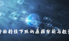 加密货币价格持续下跌的原因分析与投资策略探