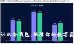 十大公认的冷钱包，保障你的数字资产安全