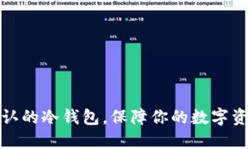 十大公认的冷钱包，保障你的数字资产安全