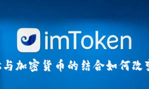 深入探讨：Memes与加密货币的结合如何改变数字资产的世界