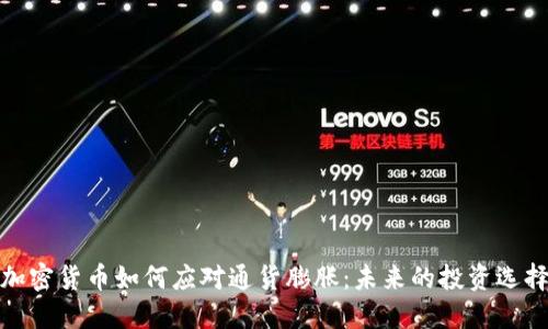 加密货币如何应对通货膨胀：未来的投资选择