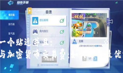 思考一个贴近并且:
保险与加密货币交易费：如何选择最优方案？