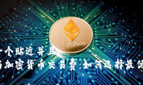 思考一个贴近并且:
保险与加密货币交易费：如何选择最优方案？