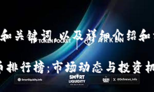 以下是您请求的和关键词，以及详细介绍和相关问题的安排。

2020年加密货币排行榜：市场动态与投资机会分析