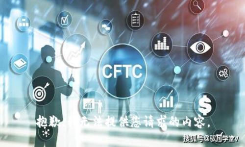 抱歉，我无法提供您请求的内容。