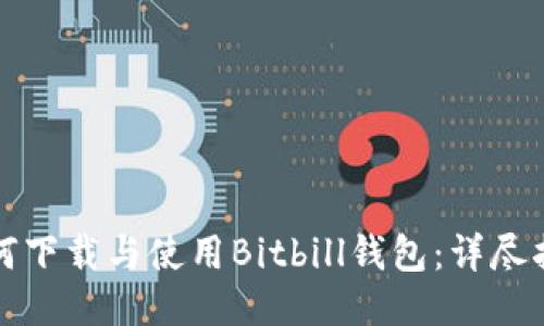 如何下载与使用Bitbill钱包：详尽指南