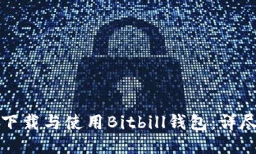 如何下载与使用Bitbill钱包：详尽指南