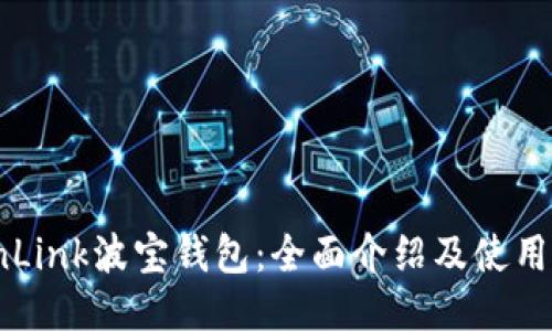 TronLink波宝钱包：全面介绍及使用指南