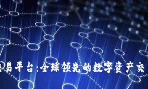 Okcoin交易平台：全球领先的数字资产交易所详解