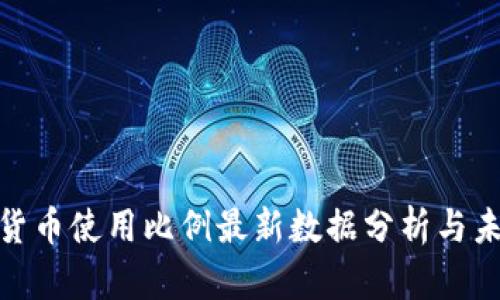 : 加密货币使用比例最新数据分析与未来趋势