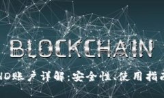 比太钱包冷HD账户详解：安全性、使用指南与常见