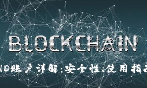 比太钱包冷HD账户详解：安全性、使用指南与常见问题