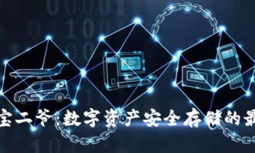 冷钱包宝二爷：数字资产安全存储的最佳选择