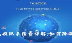 小狐狸钱包提现手续费详解：如何降低提款成本