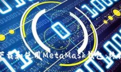 如何下载和使用MetaMask钱包：终极指南