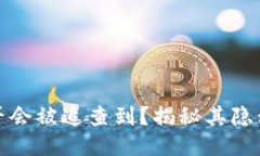 冷钱包是否会被追查到？揭秘其隐私与安全性