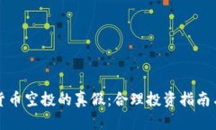 揭秘加密货币空投的真假：合理投资指南与风险