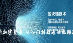 全面解析加密货币：从入门到精通的视频教学指