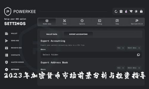 2023年加密货币市场前景分析与投资指导