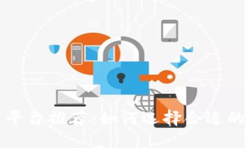 虚拟币交易平台推荐：如何选择合适的币圈交易所