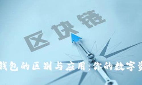 热钱包和冷钱包的区别与应用：你的数字资产安全方案