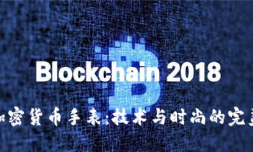 探索加密货币手表：技术与时尚的完美结合