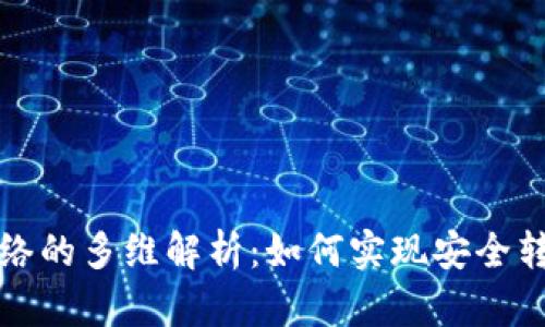 冷钱包提现网络的多维解析：如何实现安全转账及查询方法