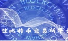 2023年最佳比特币交易所平台下载指南