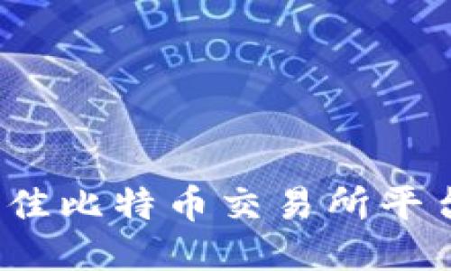 2023年最佳比特币交易所平台下载指南