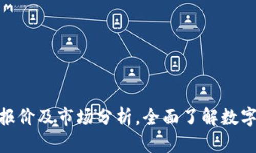 加密货币最新报价及市场分析，全面了解数字货币投资机会