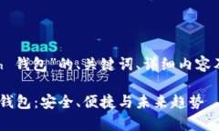 以下是关于“Kcash 钱包”的、关键词、详细内容
