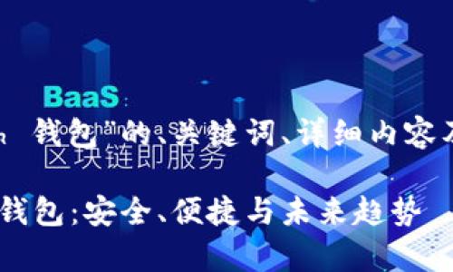 以下是关于“Kcash 钱包”的、关键词、详细内容及相关问题的构思。

全面解析 Kcash 钱包：安全、便捷与未来趋势