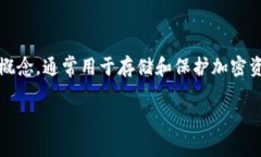 在区块链和加密货币的世界中，“冷钱包”是一