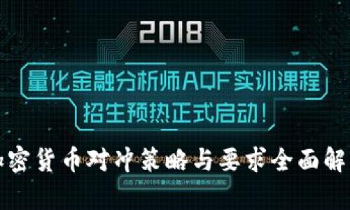 加密货币对冲策略与要求全面解析