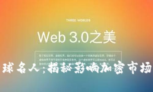 加密货币全球名人：揭秘影响加密市场的顶尖人物