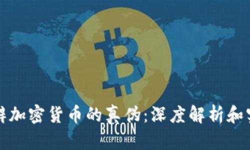 如何分辨加密货币的真伪：深度解析和实用指南