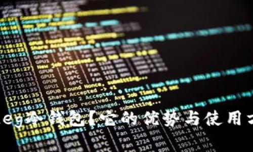 什么是Leg冷钱包？它的优势与使用方法详解