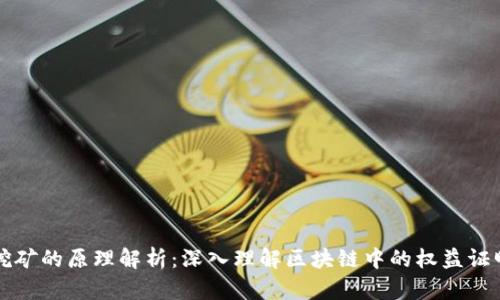 质押挖矿的原理解析：深入理解区块链中的权益证明机制