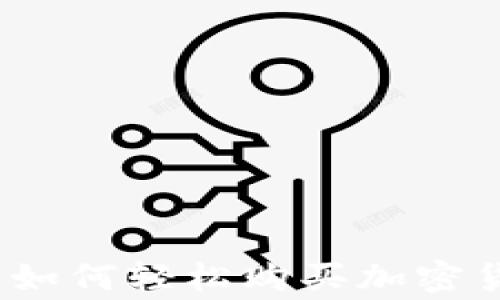 
爱用交易：新手如何轻松购买加密货币及注意事项