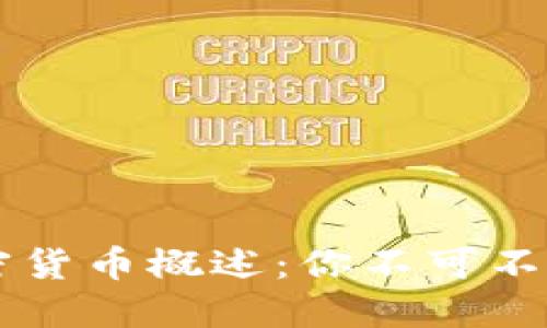 国内主要加密货币概述：你不可不知的数字资产