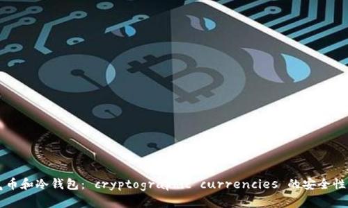 空气币和冷钱包： cryptographic currencies 的安全性解读