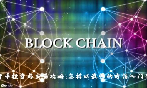 加密货币投资与交易攻略：怎样以最快的方法入门并获利