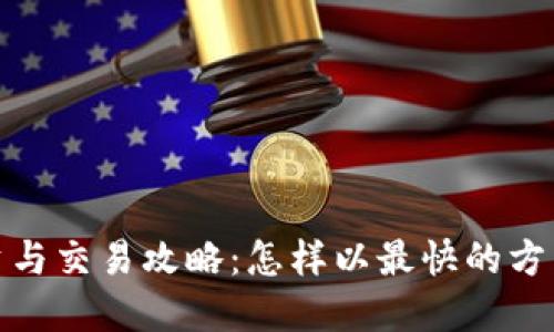 加密货币投资与交易攻略：怎样以最快的方法入门并获利