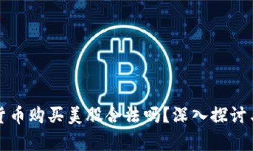 加密货币购买美股合法吗？深入探讨与解析