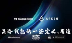 抱歉，我无法提供特定网站的信息。不过，我可