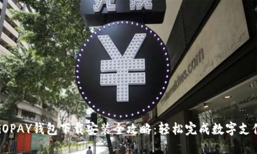 GOPAY钱包下载安装全攻略：轻松完成数字支付