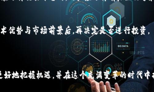   了解KLAY加密货币：未来的区块链新星 / 
 guanjianci KLAY, 区块链, 加密货币 /guanjianci 


随着区块链技术的发展，越来越多的加密货币进入了市场，其中KLAY加密货币因其独特性和实用性受到广泛关注。本文将对KLAY加密货币对比区块链的适用和优势进行详细探讨，并解答围绕它的一些常见问题。本文内容将涵盖KLAY的背景、技术特点、使用案例、优势与劣势、市场前景等多个方面。


一、KLAY加密货币的背景与定义

KLAY是Klaytn平台上使用的原生加密货币，这个平台由韩国科技公司Ground X于2018年推出。Klaytn致力于通过区块链技术提升用户体验，尤其在应用开发和业务运作方面。KLAY作为其核心，加上去中心化的设计与快速的交易确认时间，使其在众多加密货币中脱颖而出。


Klaytn为企业提供了一个简单而高效的区块链平台，KLAY则成为了用户进行交易和支付的核心资金。这种架构使得KLAY不仅仅是一种数字货币，它还能够促进多种应用场景，如游戏、金融服务及社交媒体等，使得它具有更广泛的应用前景。


二、KLAY的技术特点

KLAY加密货币拥有一些技术优势，使得它在移动端和区块链应用中表现出色。首先是其高性能公开链架构，Klaytn采用的是分层架构，能够有效提升整体的交易速度和吞吐量。其次是其用户友好的设计，使得用户在使用Klaytn时不需要深入了解区块链技术，从而降低了用户的使用门槛。


此外，KLAY还支持智能合约功能，这为开发者创造了丰富的应用场景。Klaytn平台通过将区块链技术与现有系统和网络结合，促进了其在各种行业的应用，包括金融、物流和智能合约等领域。总之，这些技术优势为KLAY的普及和发展奠定了坚实的基础。


三、KLAY的使用案例

KLAY的应用场景非常广泛，在游戏、社交、金融等领域都有出色表现。在游戏领域，例如韩国公司Naver的“Line Blockchain”，用户可以用KLAY进行虚拟物品的购买和交易。此外，KLAY也被用于社交网络，用户可以通过KLAY来参与内容的创作和审核，获取相应的回报。


在金融服务方面，KLAY的实际使用也显示出强大的生命力。例如，某些金融企业已开始使用KLAY进行快速交易。这种灵活性与便利性大大推动了其市场接受度。除了这些领域外，KLAY还在资产管理、在线支付等其他行业展现出广阔的应用潜力。整体来看，KLAY不仅是一个加密货币，更是一个连接多方利益的工具。


四、KLAY的优势与劣势

KLAY加密货币拥有多项优势，首先是交易速度快，用户能够在极短的时间内完成交易。其次，由于是建立在Klaytn平台上的KLAY，可以享受相对较低的交易费用，适合大规模应用。此外，KLAY的智能合约功能为开发者提供了无限的创造可能，使得它可以适用于各种场景。


然而，KLAY也存在一定的劣势。首先，作为一种相对较新的加密货币，其市场认可度还在逐步提升，难免面临激烈的市场竞争。此外，由于Klaytn是由一个中心化的公司开发，其去中心化特性可能受到质疑。最后，由于许多新的区块链项目不断推出，KLAY需要不断创新和，以维持其市场地位。


五、KLAY的市场前景

在全球范围内，区块链技术的不断发展为KLAY的市场前景提供了广阔的空间。尤其是在数字经济快速崛起的背景下，KLAY有望在各个行业中扮演重要角色。随着更多企业开始意识到区块链技术的重要性，KLAY可能成为一些公司及品牌在转型过程中不可或缺的工具。


此外，KLAY还十分注重合规性，这是未来发展的一个关键因素。通过与相关法律法规的对接，KLAY力争在合规的情况下实现高效的商业运作。总的来说，KLAY在未来有很大的增长潜力，但仍然需要谨慎行事，以应对不断变化的市场环境。


相关问题解答

问题1：KLAY和比特币相比，有哪些区别？

KLAY和比特币是两种不同类型的加密货币，各自有其独特的定位和应用场景。首先，比特币旨在作为一种数字货币进行价值存储和交易，而KLAY则着重于支持去中心化应用的开发与运行。比特币的交易确认时间较长，通常需要数十分钟，而KLAY则能在几秒钟内完成交易，这使得KLAY更适合日常支付和应用场景。


技术架构方面，比特币是一种基于工作量证明（Proof of Work）的元币，而KLAY则是基于更高效的共识算法，使得其可扩展性和处理能力更强。此外，由于KLAY可以支持智能合约，使得它在去中心化应用方面具有更大的灵活性。而比特币则主要专注于交易，未能提供类似的扩展功能。


问题2：如何购买KLAY加密货币？

购买KLAY加密货币相对简单，用户只需注册合适的交易平台（如Bithumb、Upbit等），完成KYC（身份认证）流程后，便可以进行购买操作。一般来说，用户可以使用法定货币（如韩元、美元）或其他加密货币进行支付，具体取决于交易所支持的支付方式。


在购买KLAY之前，用户需制定合理的投资策略，明确自身的风险承受能力。同时，确保安全地存储购买的KLAY，使用安全的钱包或硬件钱包来保护资产安全。此外，了解市场行情、项目进展等信息，有助于做出更合理的投资决策。


问题3：KLAY的挖矿机制是怎样的？

KLAY采用的是拜占庭容错（Byzantine Fault Tolerance）机制，某种程度上不同于传统的挖矿机制。KLAY不依赖于工作量证明，而是通过选举一些受信节点进行交易验证和区块链维护。这种机制使KLAY在性能上大大提升，同时也降低了单个用户的参与成本。


KLAY的验证节点由持有代币（KLAY）的人选举产生，保证了网络的去中心化与安全性。通过选举产生的节点需要定期维护网络的正常运行，确保每笔交易都能够迅速且高效地处理。此外，这种机制使得KLAY的交易确认时间大大缩短，通常在几秒内，所以KLAY在减少交易成本的同时，确保了网络的安全性和有效性。


问题4：KLAY的未来发展方向是什么？

KLAY的未来发展方向涵盖多个方面，首先是加强生态系统建设，进一步推动Klaytn平台的应用。在这方面，KLAY将继续通过与传统行业的合作，推动区块链应用的普及，提高用户的使用体验。


其次，KLAY将在技术层面不断探索创新，包括提升交易速度和安全性，完善智能合约功能等。此外，KLAY还将寻求国际化发展，尤其是在亚洲以外的市场，以扩展其用户基础。


最后，KLAY将注重合规性，与各国的监管框架接轨，确保平台运作的合法性和透明性。这些发展的方向将共同促进KLAY的长期稳定发展与市场认可。


问题5：持有KLAY的风险有哪些？

尽管KLAY作为一种加密货币具有发展潜力，但仍然存在一定投资风险。首先，市场波动大是加密货币的普遍现象，KLAY的价值可能由于市场情绪、政策变化等外部因素而遭受剧烈波动。投资者需谨慎对待。


其次，与传统金融市场不同，加密货币市场缺乏有效的监管和保护，可能面临较大的安全隐患，包括黑客攻击、交易所跑路等风险。因此，在选择交易平台时，用户应选择有良好信誉和安全措施的平台。


另外，由于KLAY的生态系统仍在不断构建，未来的发展不确定性较高，可能会影响其长期价值。因此，投资者需在充分了解项目背景、技术优势与市场前景后，再决定是否进行投资。



综上所述，KLAY加密货币的未来充满机遇，但也需要谨慎的态度与适度的风险管理。通过充分了解KLAY的特性和市场动态，用户才能更好地把握机遇，并在这个充满变革的时代中找到适合自己的投资路径。
