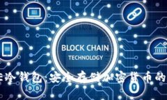 揭秘REVE冷钱包：安全存储加密货币的最佳选择