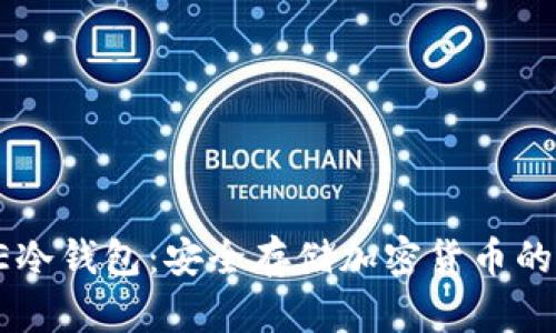 揭秘REVE冷钱包：安全存储加密货币的最佳选择